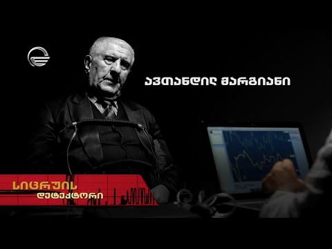 სიცრუის დეტექტორი | ავთანდილ მარგიანი | გადაცემა სრულად