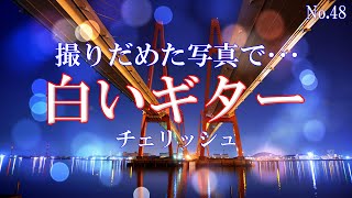 白いギター／チェリッシュ：歌詞付
