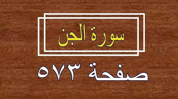 سورة الجن صفحة  573 مع وضع القلم