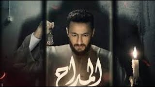 مسلسل المداح الحلقه 5 الجزء 3 بطوله #حمادة_هلال