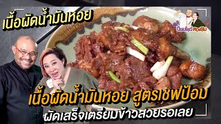 เนื้อผัดน้ำมันหอย สูตรอาหารจีน สอนทําอาหารจีนง่าย ๆ l ป้อมโชว์ ตวงชิม