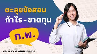 ตะลุยข้อสอบ ก.พ. "กำไร - ขาดทุน"