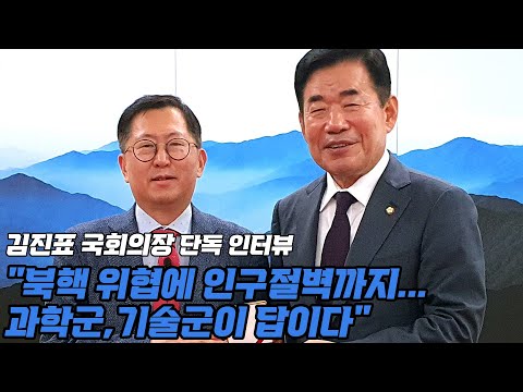 [단독 인터뷰] <strong>김진표</strong> 국회의장 “북핵 대응 위해 과학기술軍 사관학교 세워야”