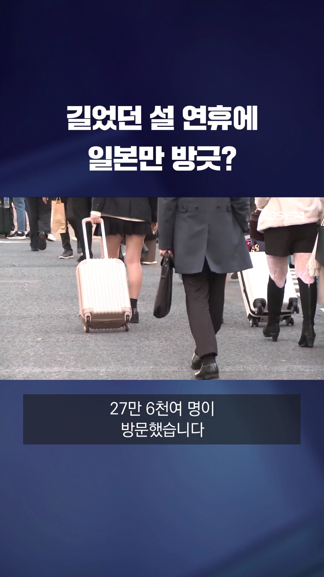 길었던 설 연휴에 일본만 '관광 특수'…국내 관광지 찬바람 #shorts / KBS