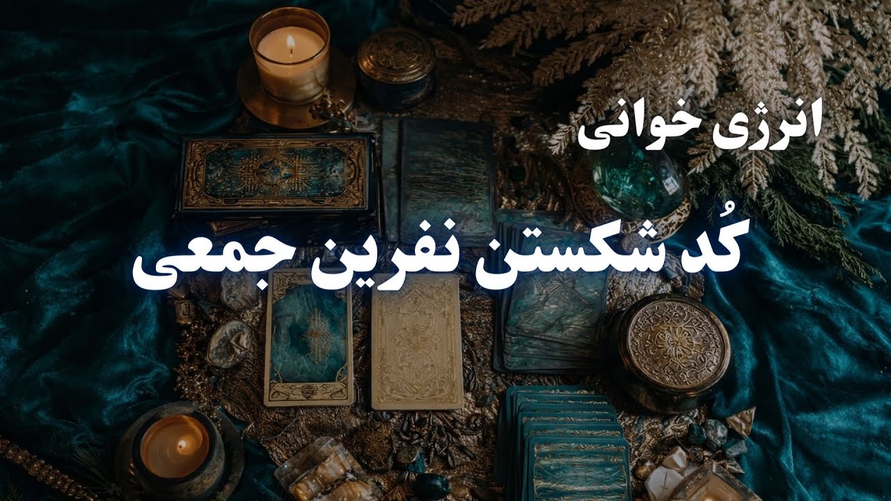 وقتی زندگی‌ات را با نگاه دیگران تنظیم می‌کنی | کُد شکستن نفرین جمعی 