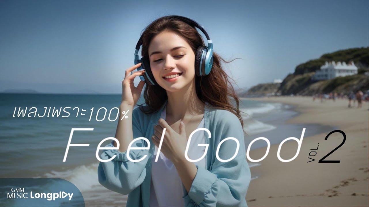 รวมฮิต เพลงเพราะ 100% Feel Good #2 l ยิ่งรู้จัก ยิ่งรักเธอ, กระโดดกอด, รักนะคะ, ทะเลแสนหวาน