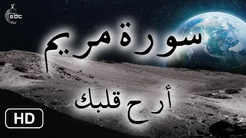 Surah Maryam 🤍 قران قبل النوم بصوت جميل يريح القلب سورة مريم كاملة صوته ينسيك الدنيا