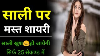 साली पर शायरी | sali shayari in hindi screenshot 2