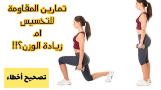 هل تمارين المقاومة للتخسيس او زيادة الوزن ( للتنحيف او للتكبير)