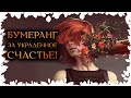 Бумеранг СОПЕРНИЦЕ и обратка ПРЕДАТЕЛЮ за украденное счастье! (Гадание Онлайн) 🔸 Космо Таро