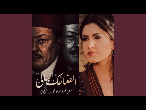 ياسمين علي الضاحك الباكى
