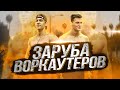 Заруба АТЛЕТОВ Road to the dream Павел Бабич против Дима Кузнецов