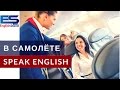 Учим фразы по теме ПОЛЕТ В САМОЛЕТЕ на английском языке (Видео урок)