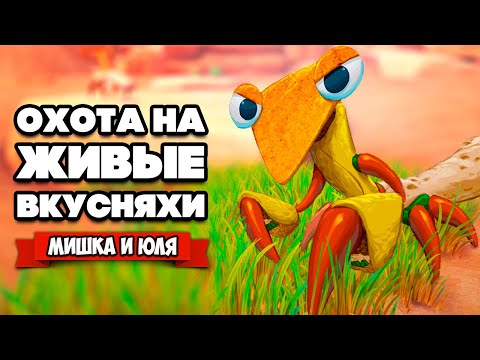 Видео: ЖИВЫЕ ВКУСНЯХИ - ПУСТЫНЯ ПСИХОВ ♦ Bugsnax #5