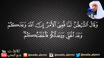 سورة إبراهيم كاملة _ للقارئ وديع اليمني