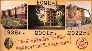 БСМП-1 | Все истории и легенды от постройки и до сноса!