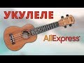 Дешевая УКУЛЕЛЕ с Алиэкспресс. Распаковка и обзор