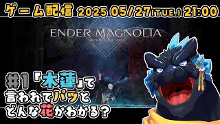 【ENDER MAGNOLIA】#1 「木蓮」って言われてパッとどんな花かわかる？【ノジラ】