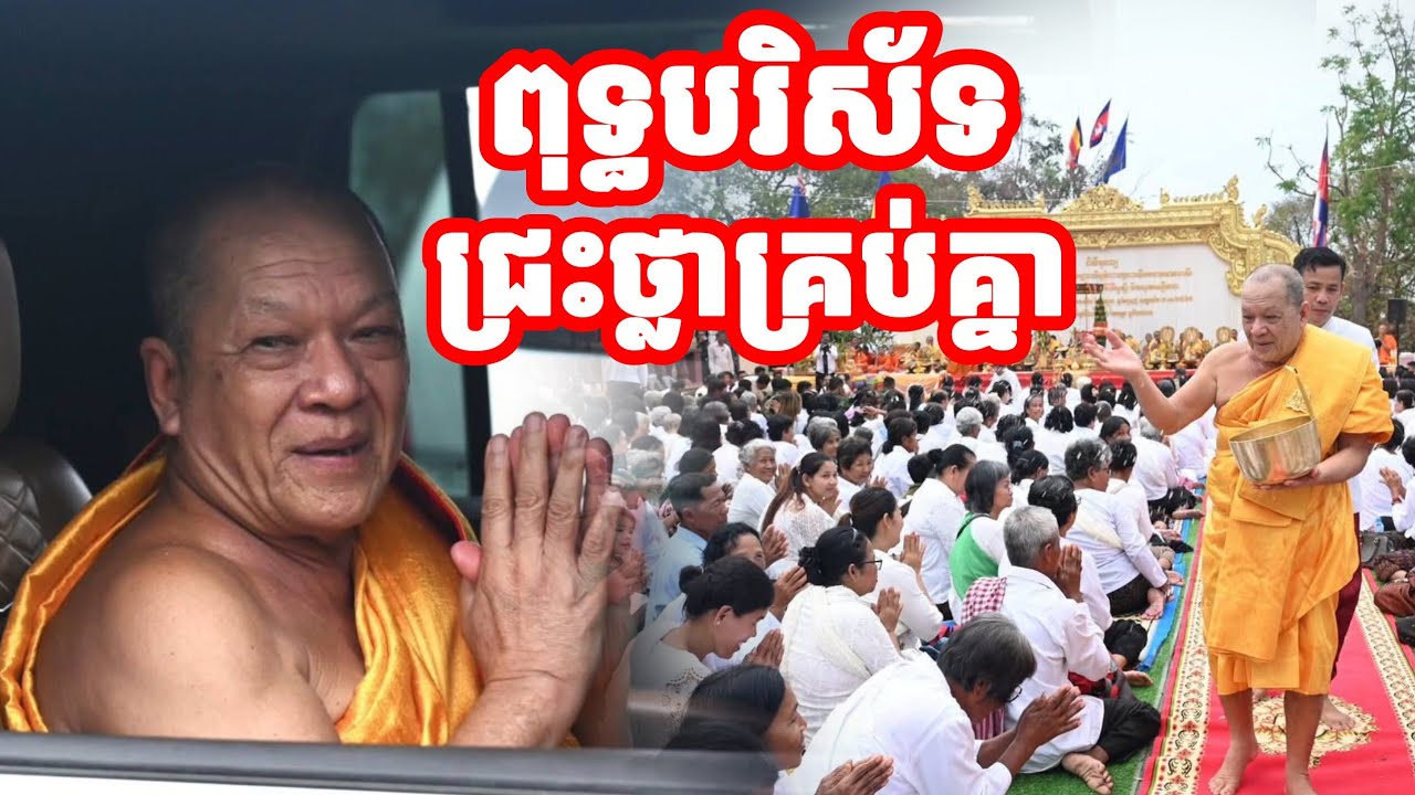 សំឡេងអន្ទរ សូមឱ្យសត្រូវវិនាសខ្ជាត់ខ្ចាយ ពិធីបុណ្យបួងសួង រំដោះគ្រោះ សុំសុខសន្តិភាព 27 February 2026