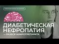 Диабетическая нефропатия | Патологическая анатомия