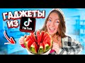 Протестировала ПОТРЯСАЮЩИЕ Гаджеты из ТИК ТОК ! **Я ШОКИРОВАНА**