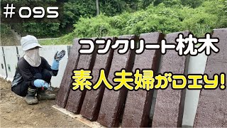 ≪週末DIYから始める移住への道≫ 095　コンクリート枕木を素人夫婦が　　≪アラフィフ開拓≫