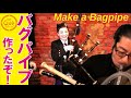 【春の工作】バグパイプを作って本物のバグパイプと対決！”Battle of the Bagpipes”