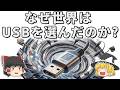 不評だったのに世界標準！なぜUSBは勝ったのか？