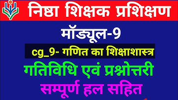 🔴 मॉड्यूल 9 गतिविधि एवं प्रश्नोत्तरी हल सहित।Module 9 with complete answer।Ganit ka shiksha shastra।