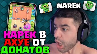 картинка: донатеры Нарека ЗАБЫЛИ ВСЕ слова КРОМЕ ЗАПРЕТОК! | NarekCR | ClashRoyale