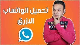 كيفية تحميل برنامج الواتساب بلس الازرق 2021 | تكنو اونلاين