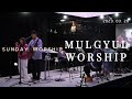 2023 3 26   mulgyul worship