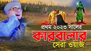 প্রথম ২০২৩ সালের কারবালার সেরা ওয়াজ মুফতি জহিরুল ইসলাম ফরিদী