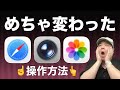 【変更された基本操作】『iOS 26』で変わった3大標準アプリの使い方を通して知識の更新とおさらいをしていきましょう!