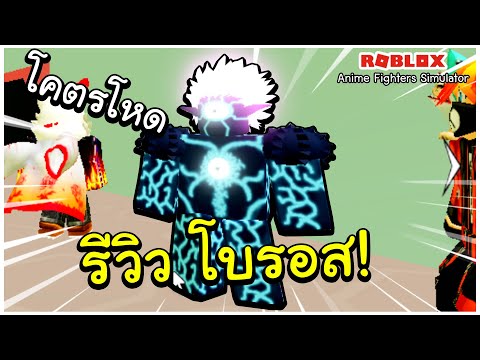 Roblox Anime Fighters Simulator - รีวิว โบรอสตัวลับโคตรโหด!!