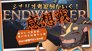 【FF14曉月】6.0暁月のフィナーレ　強火感想戦【Vtuber/雨意ツエト】