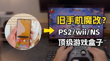 把三星旧手机魔改成畅玩PS2/Wii/NGC的顶级游戏启动器？| 泽文DIY手作高通骁龙安卓盒子使用体验