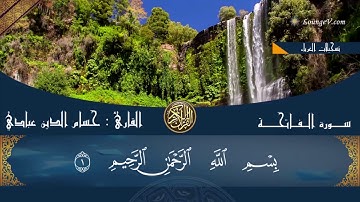 سورة الفاتحة  -  أم الكتاب - بصوت حسام الدين عبادي الجزائري Surah Al-Fatihah