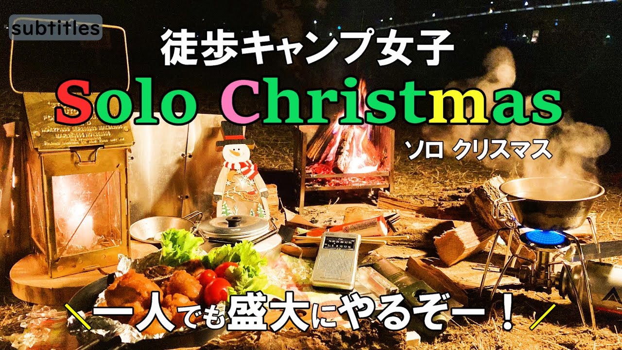 徒歩キャンプ女子 一人クリスマス キャンプ Christmas料理 ひとり旅行vlog バックパック 車なし電車バス移動 一人ぼっちキャンプ アウトドアなび