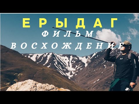 ЕРЫДАГ - ФИЛЬМ ВОСХОЖДЕНИЕ, часть 1 #куруш #дагестан #ерыдаг #базардюзю