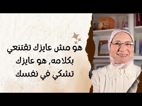 النرجسي مش عايزك تقتنعي بكلامه هو عايزك تشكي في نفسك