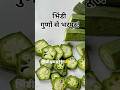 भिंडी के ये फायदे जानकर चौंक जाओगे! #bhindi #ladyfinger #nirogiwithayurveda #homeremedies #ayurved