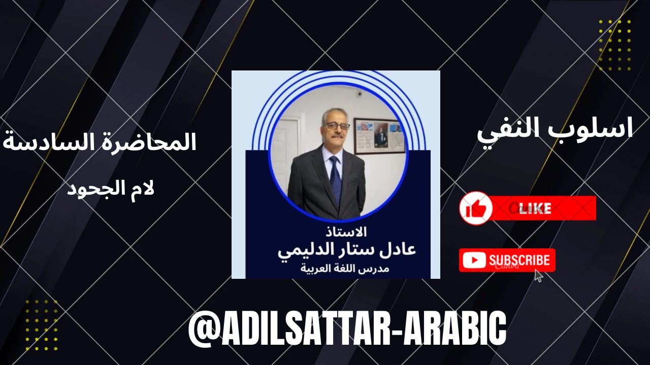 اسلوب النفي المحاضرة السادسة الأداة لام الجحود - YouTube