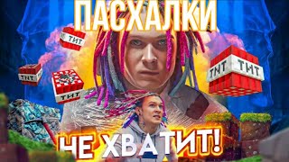 Пасхалки в клипе Не хватит!