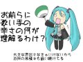 【初音ミク】お前らに歌い手の辛さの何が理解るわけ?【ほぼ日P】