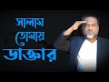 Hello doctor Salam Tomay Doctor official video | New Bangla Song | Soul Tunes