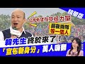 【鄭亦真辣晚報】"韓先生"終於來了! "宣布新身分"萬人嗨翻@中天新聞  精華版