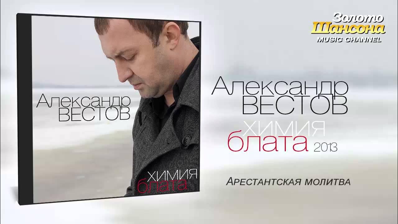 Александр Вестов - Арестантская Молитва (Audio) - YouTube