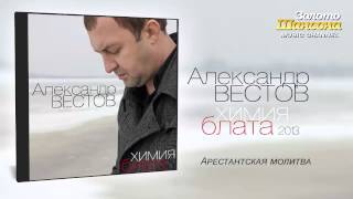 Александр Вестов - Арестантская молитва (Audio) Александр Вестов - Арестантская молитва (Audio)