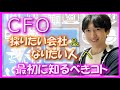 【保存版】CFOになりたい人へ＆採用したい会社へ：CFOの基本理解